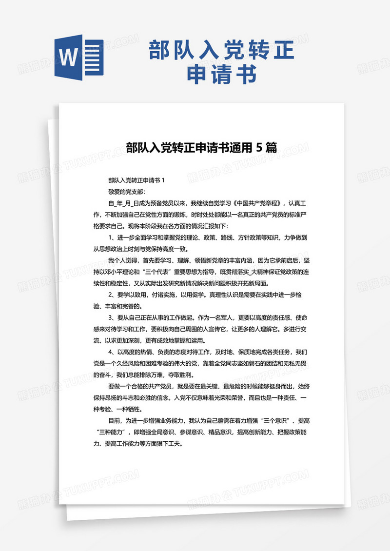部队入党转正申请书通用5篇word模板