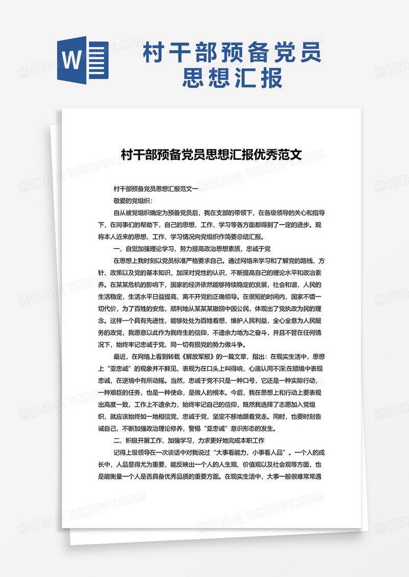 村干部预备党员思想汇报优秀范文word模板