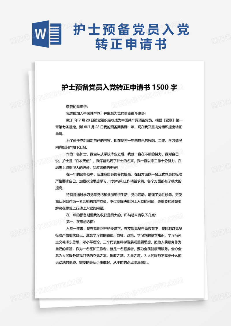 护士预备党员入党转正申请书1500字word模板