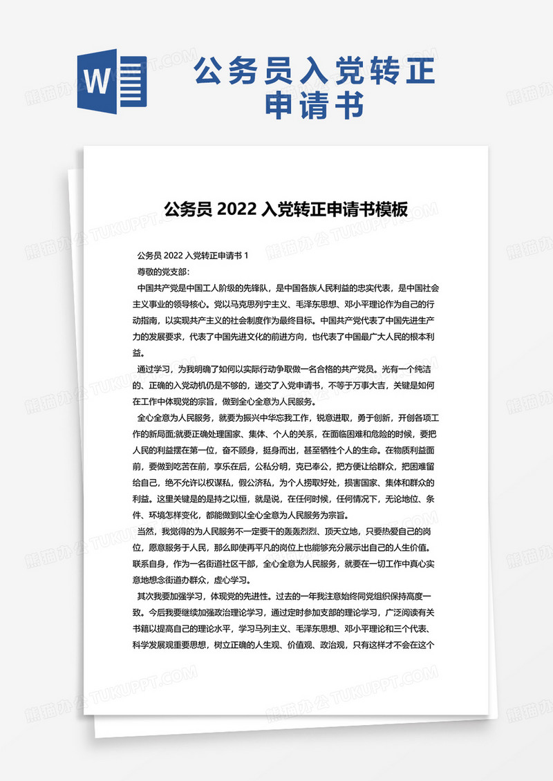 公务员2022入党转正申请书模板word模板