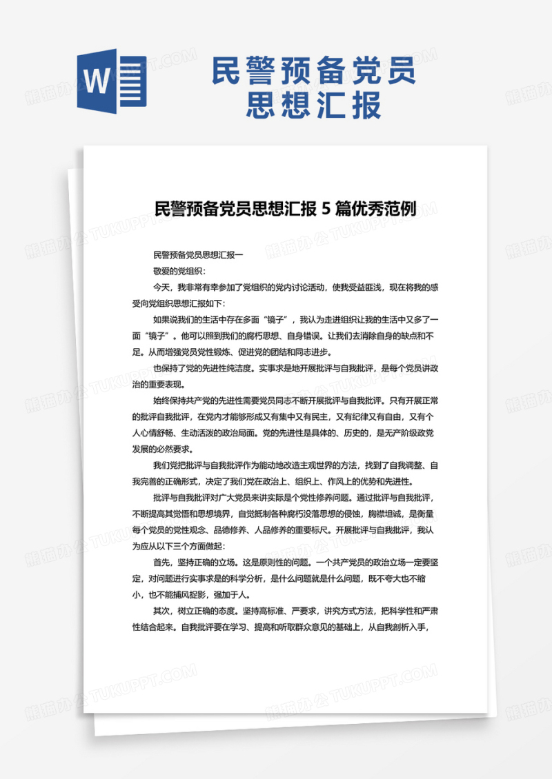 民警预备党员思想汇报5篇优秀范例word模板