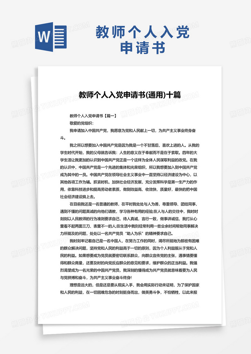 教师个人入党申请书通用十篇word模板