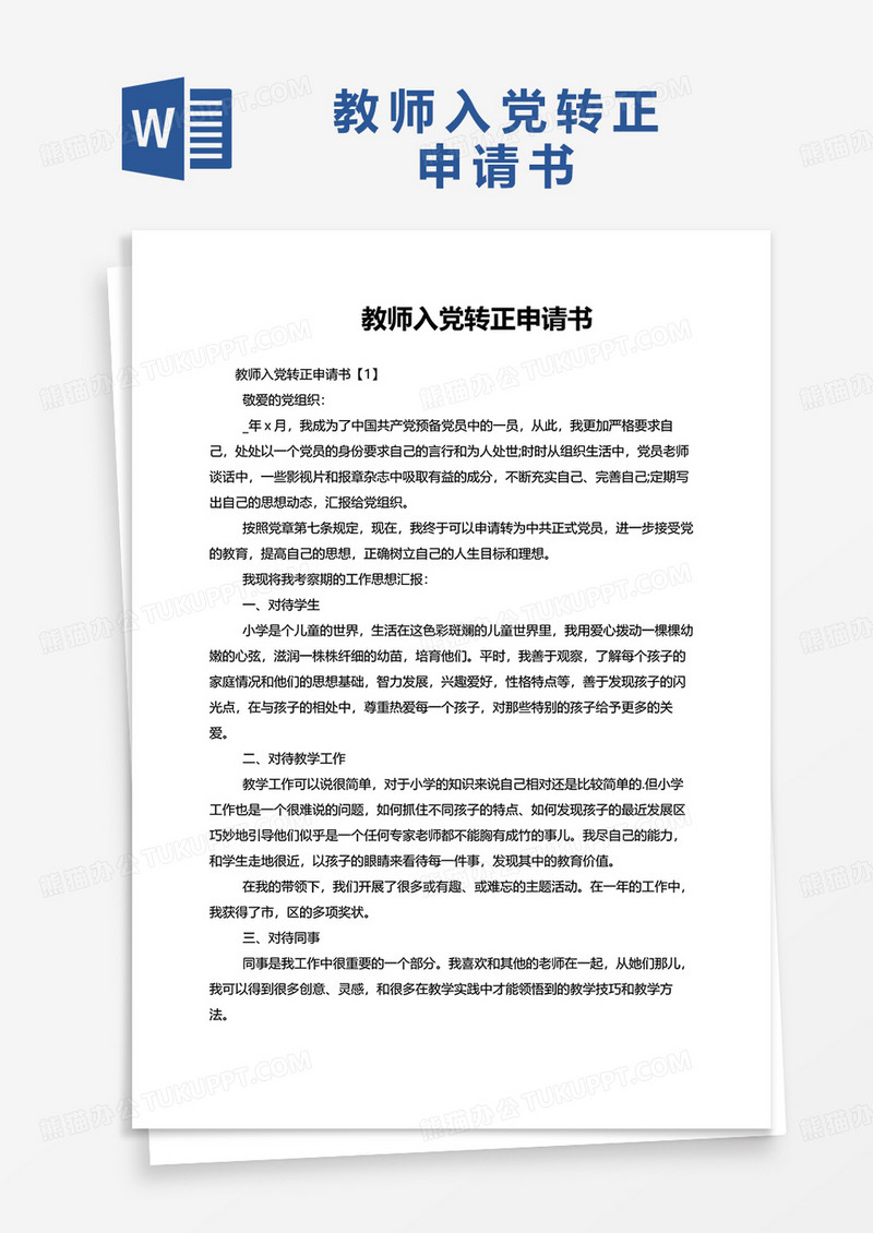 教师入党转正申请书word模板