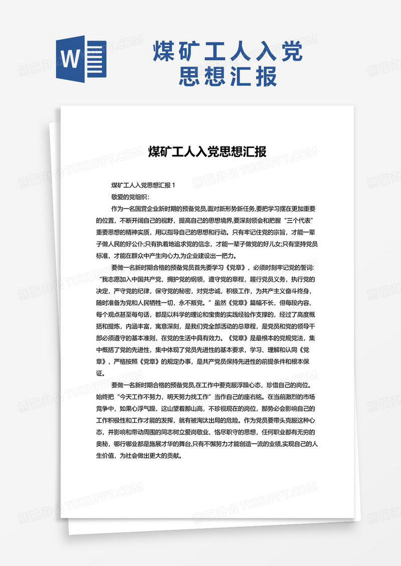 2022煤矿工人入党思想汇报word模板