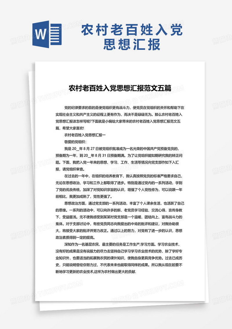 农村老百姓入党思想汇报范文五篇word模板