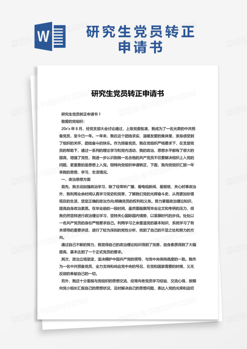 研究生党员转正申请书范文word模板