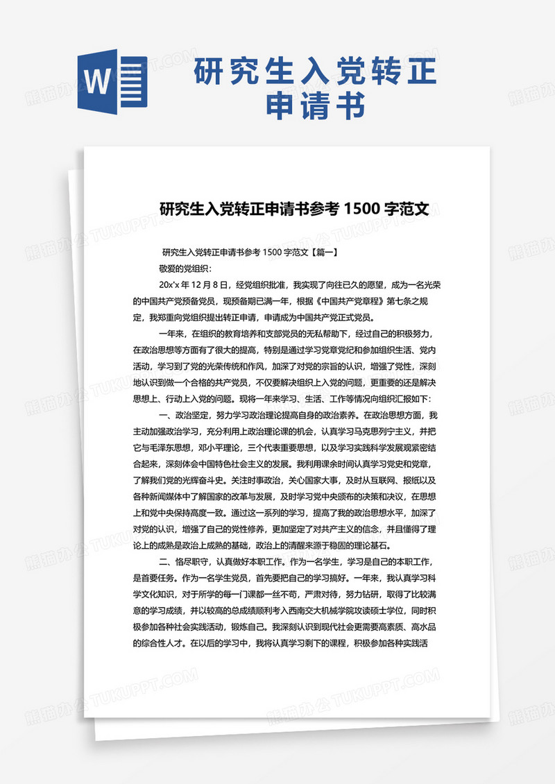 研究生入党转正申请书参考1500字范文word模板