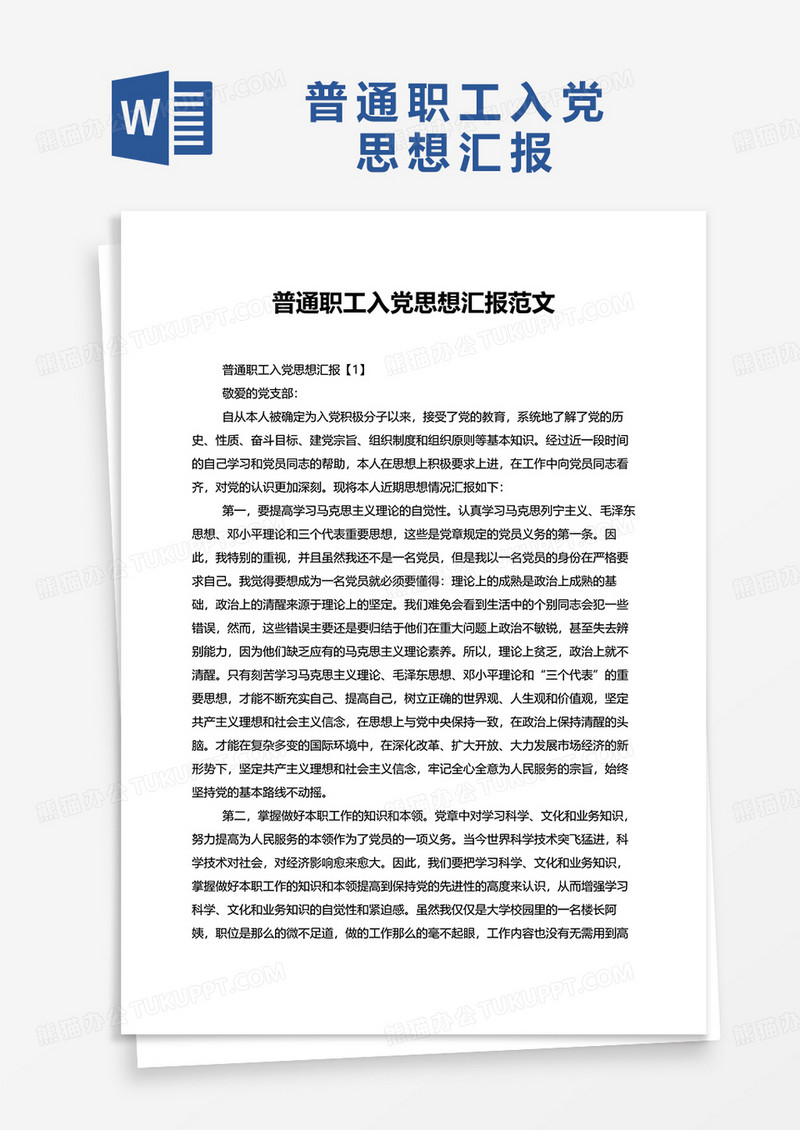 普通职工入党思想汇报范文word模板