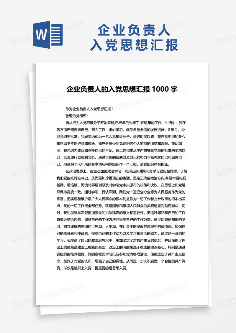 企业负责人的入党思想汇报1000字word模板