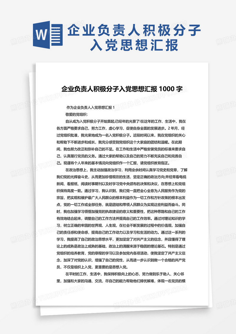 企业负责人积极分子入党思想汇报1000字word模板