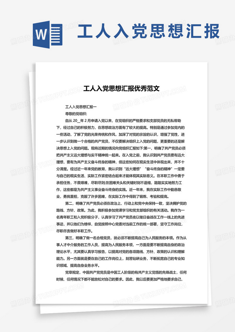 工人入党思想汇报优秀范文word模板