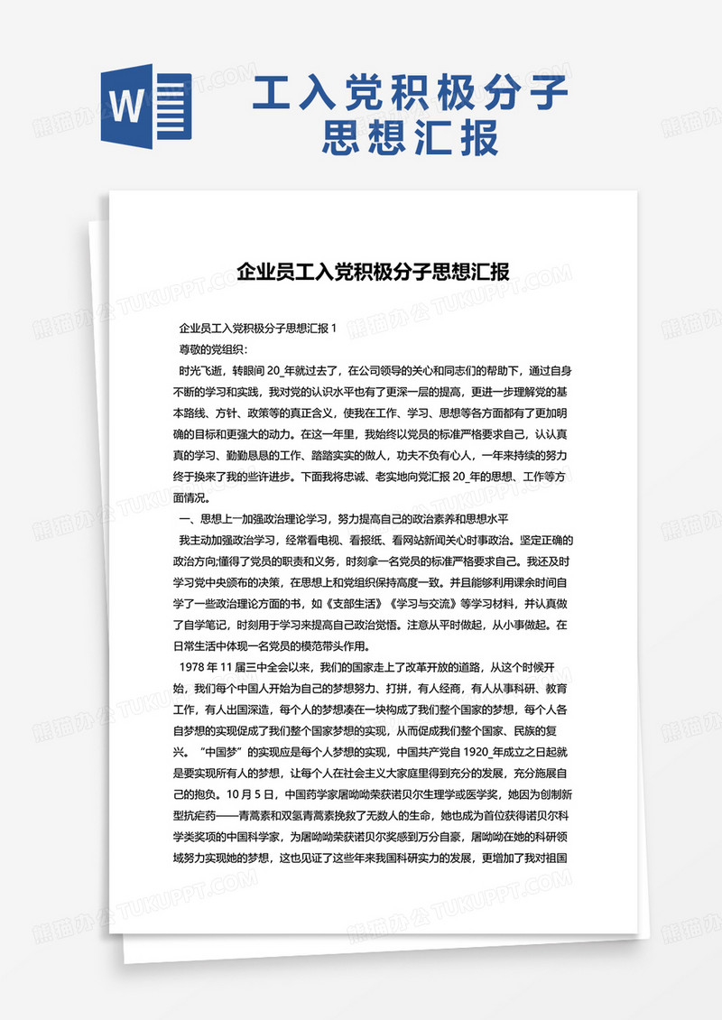 企业员工入党积极分子思想汇报word模板