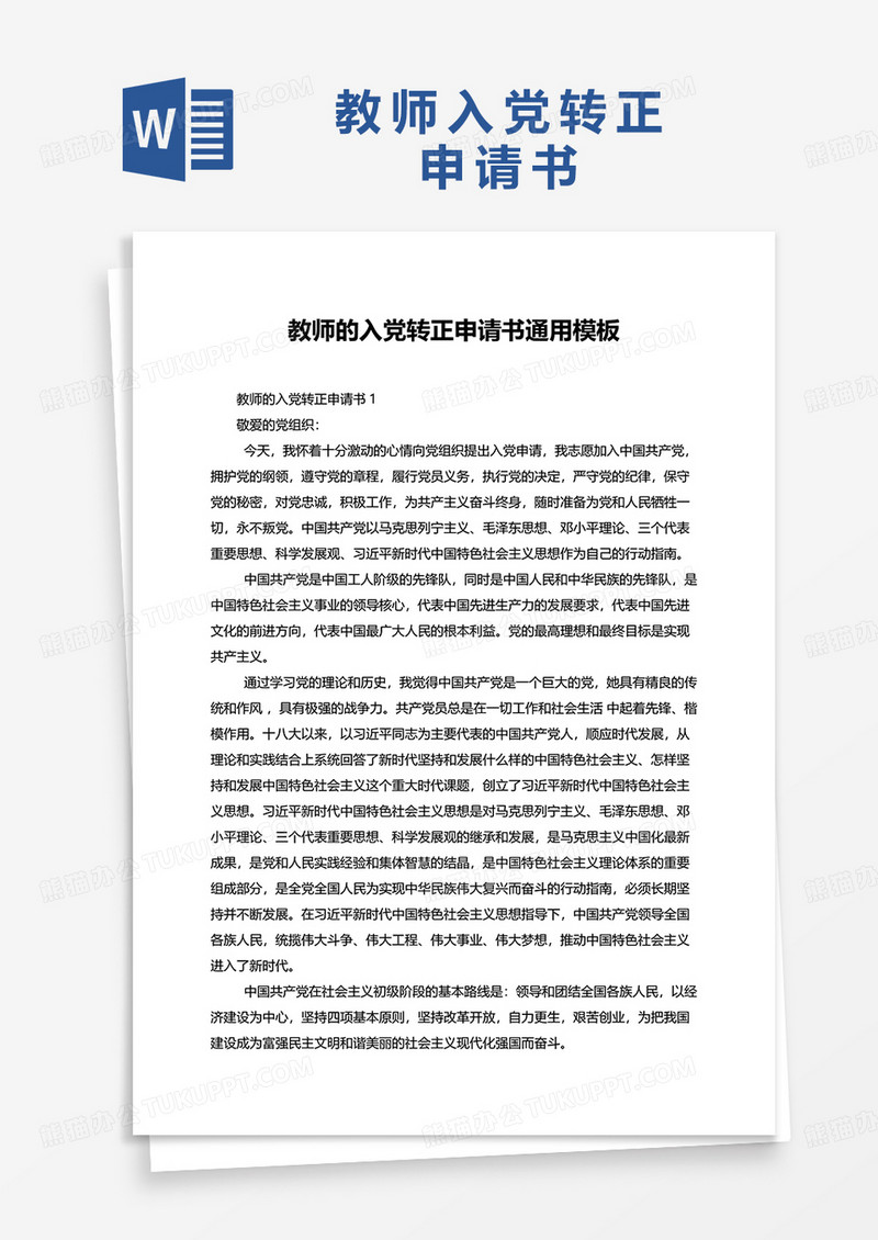 教师的入党转正申请书通用word模板