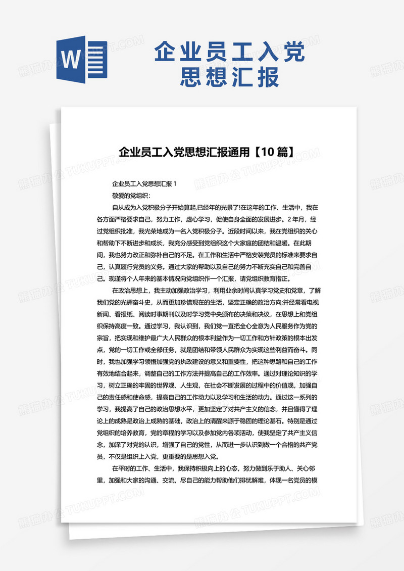 企业员工入党思想汇报通用10篇word模板