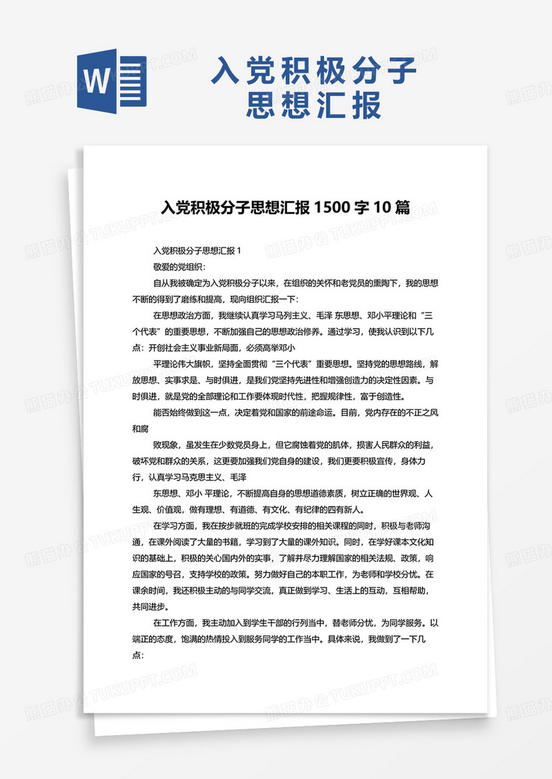 入党积极分子思想汇报1500字10篇word模板