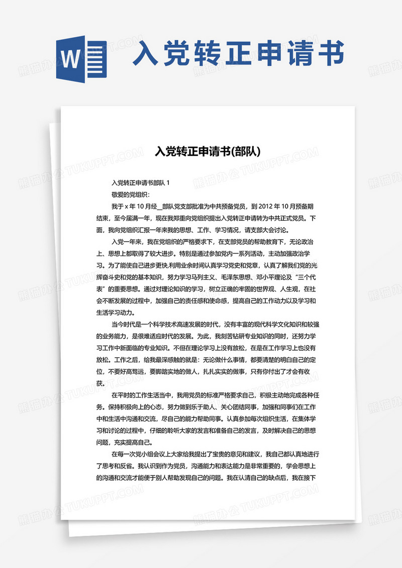 部队入党转正申请书word模板