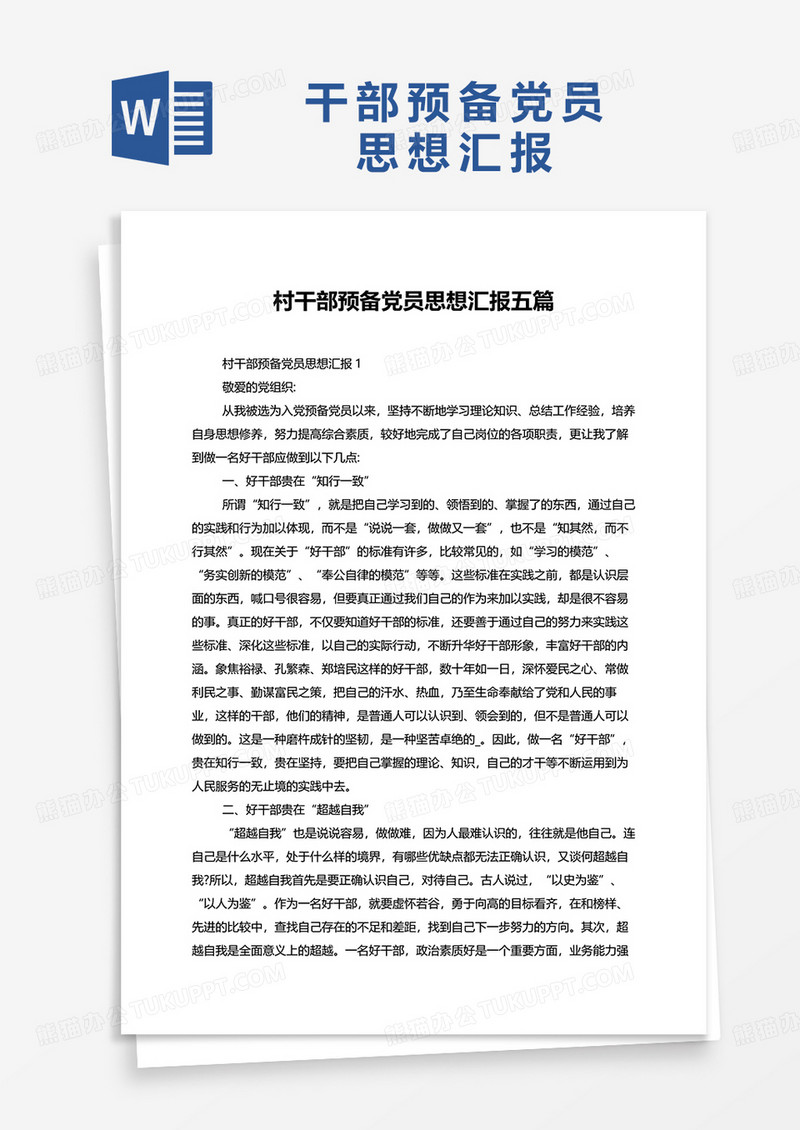 村干部预备党员思想汇报五篇word模板