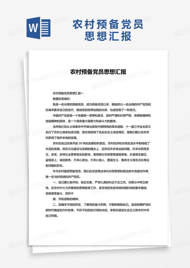 农村预备党员思想汇报word模板
