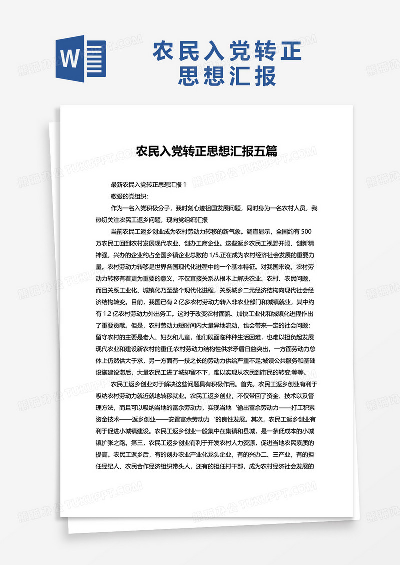 农民入党转正思想汇报五篇word模板