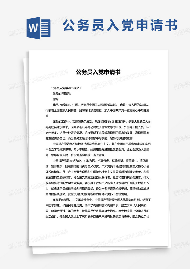 公务员入党申请书5篇word模板