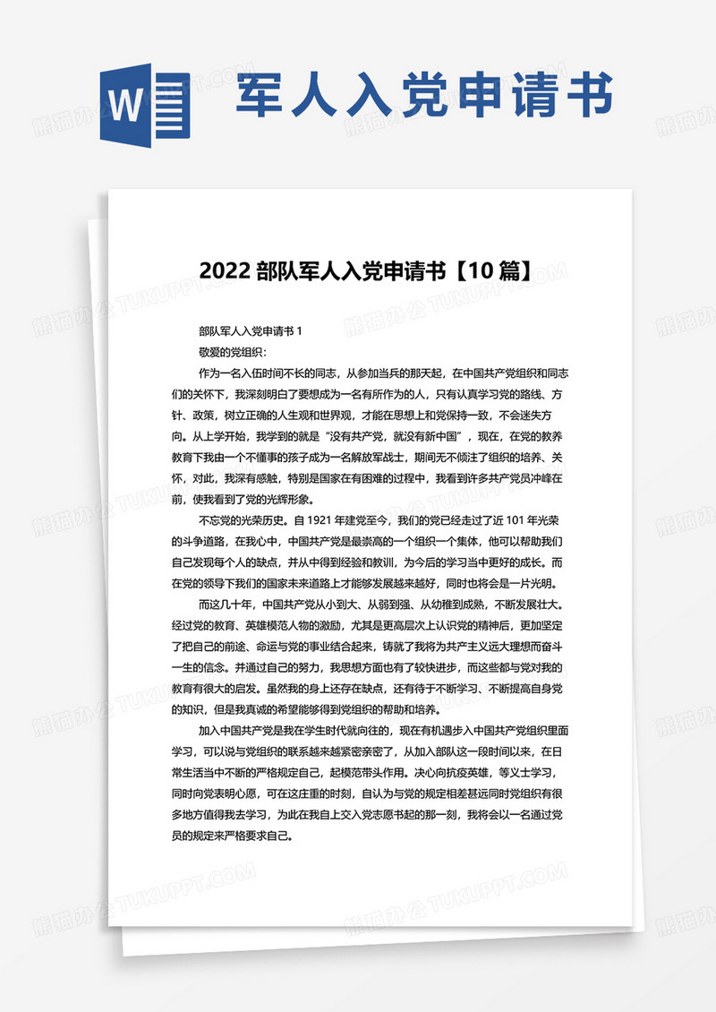 2022部队军人入党申请书10篇word模板