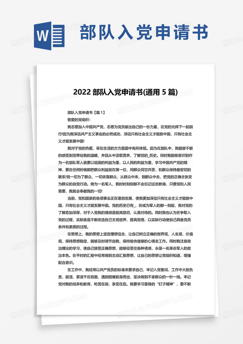 2022部队入党申请书通用5篇word模板