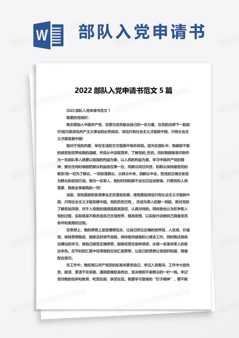 2022部队入党申请书范文5篇word模板