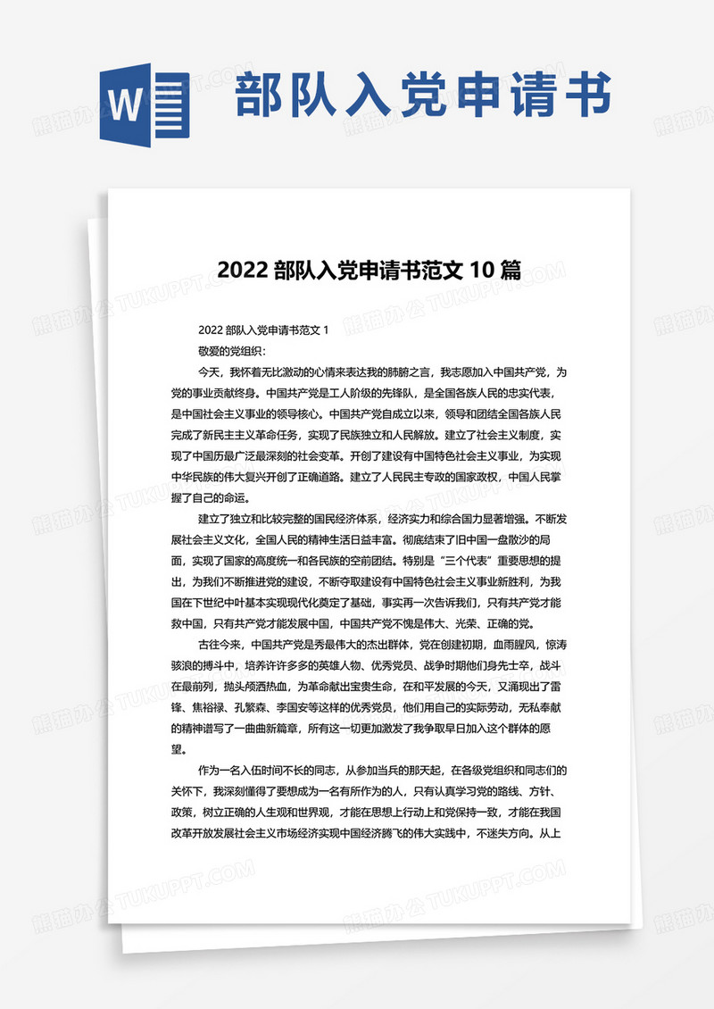 2022部队入党申请书范文10篇word模板