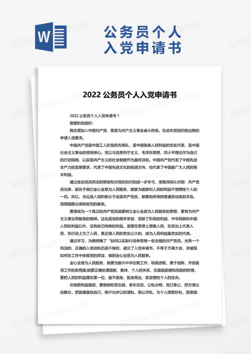 2022公务员个人入党申请书word模板
