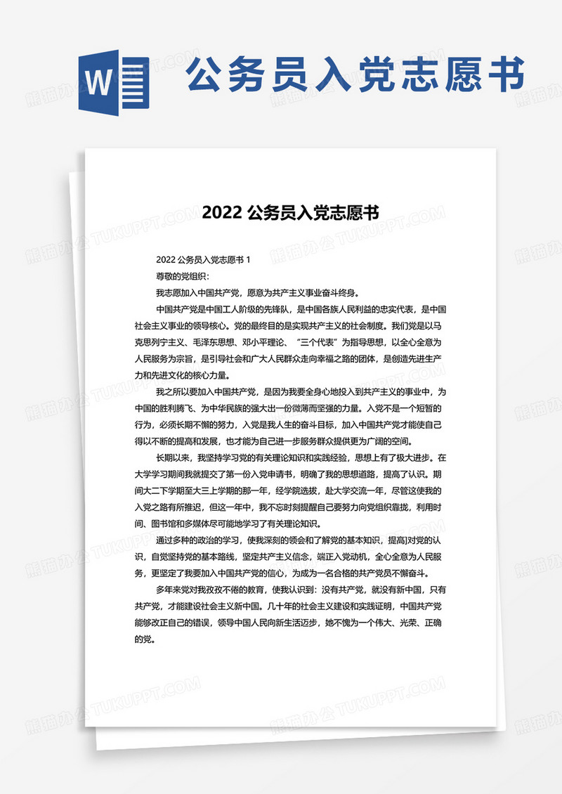 2022公务员入党志愿书word模板