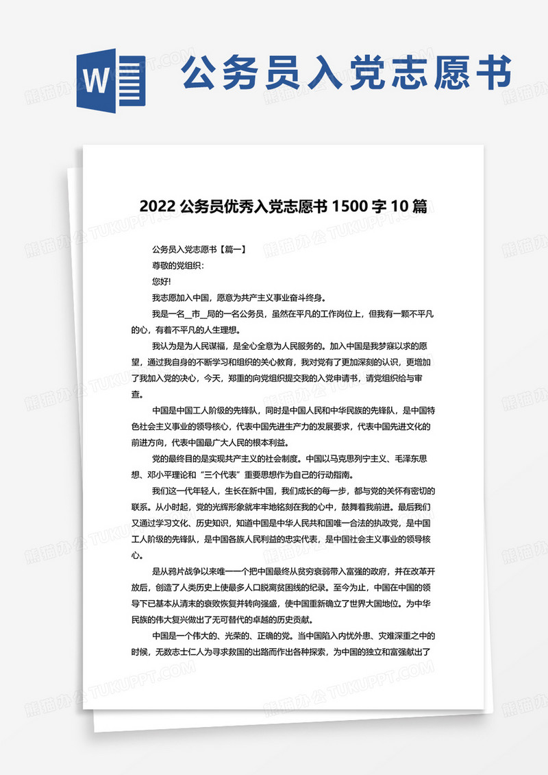 2022公务员优秀入党志愿书1500字10篇word模板