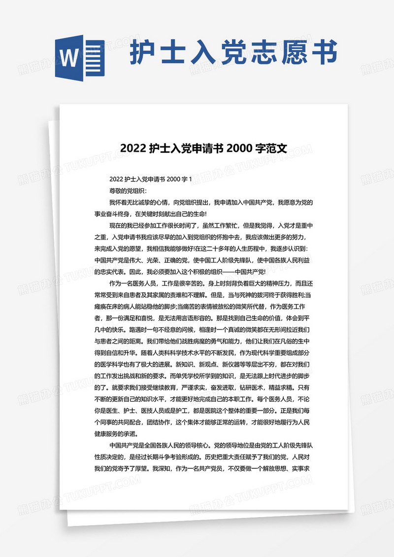 2022护士入党申请书2000字范文word模板