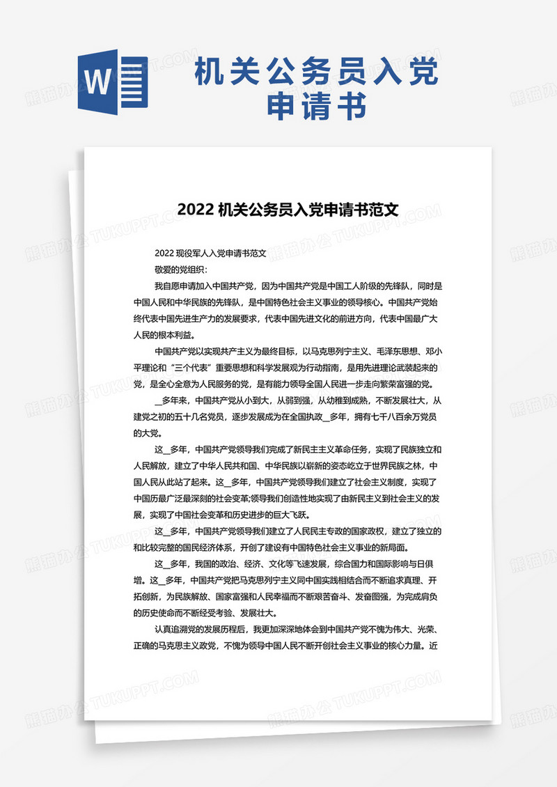 2022机关公务员入党申请书范文word模板