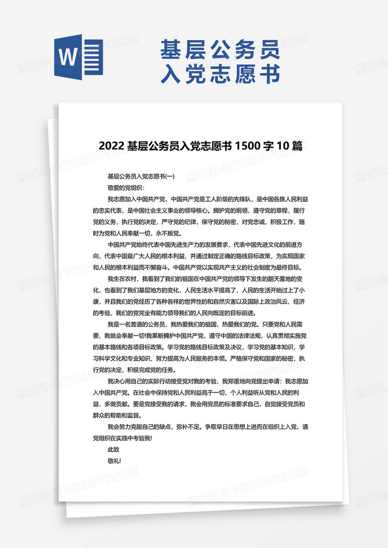 2022基层公务员入党志愿书1500字10篇word模板
