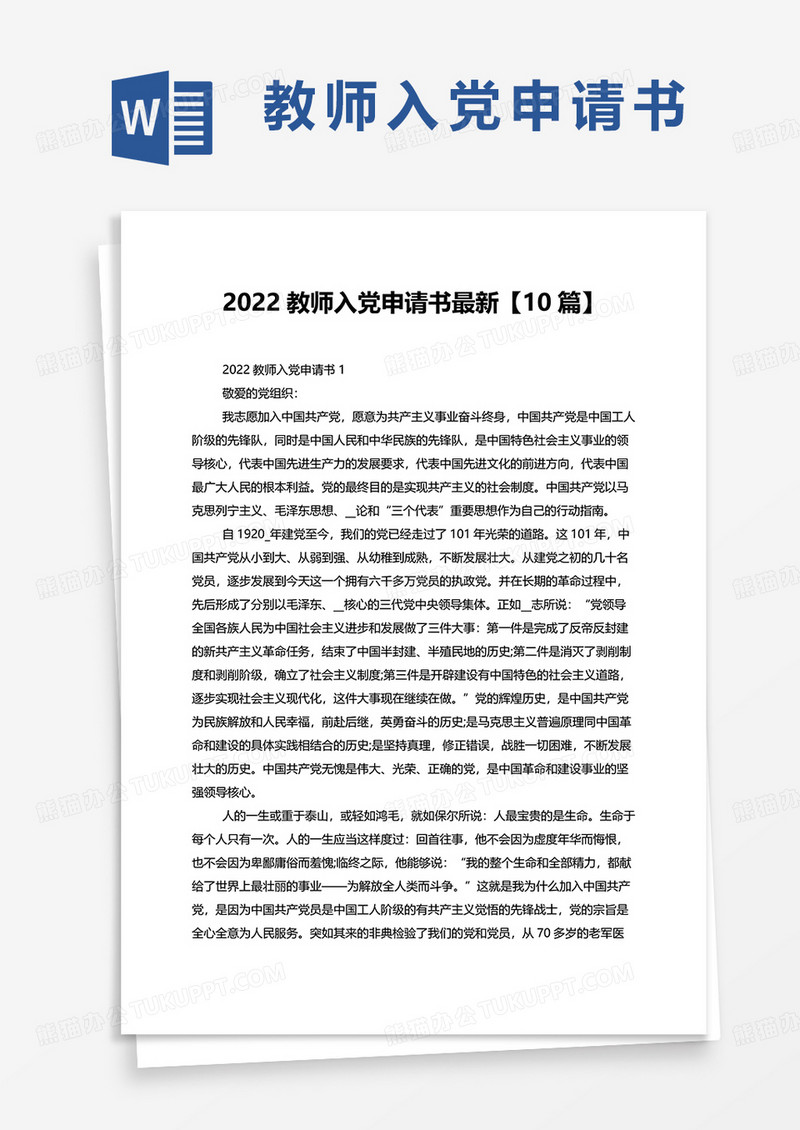 2022教师入党申请书10篇word模板