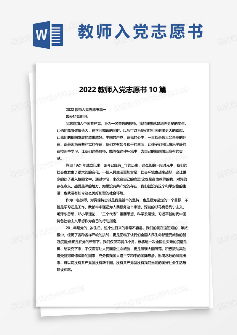 2022教师入党志愿书10篇word模板
