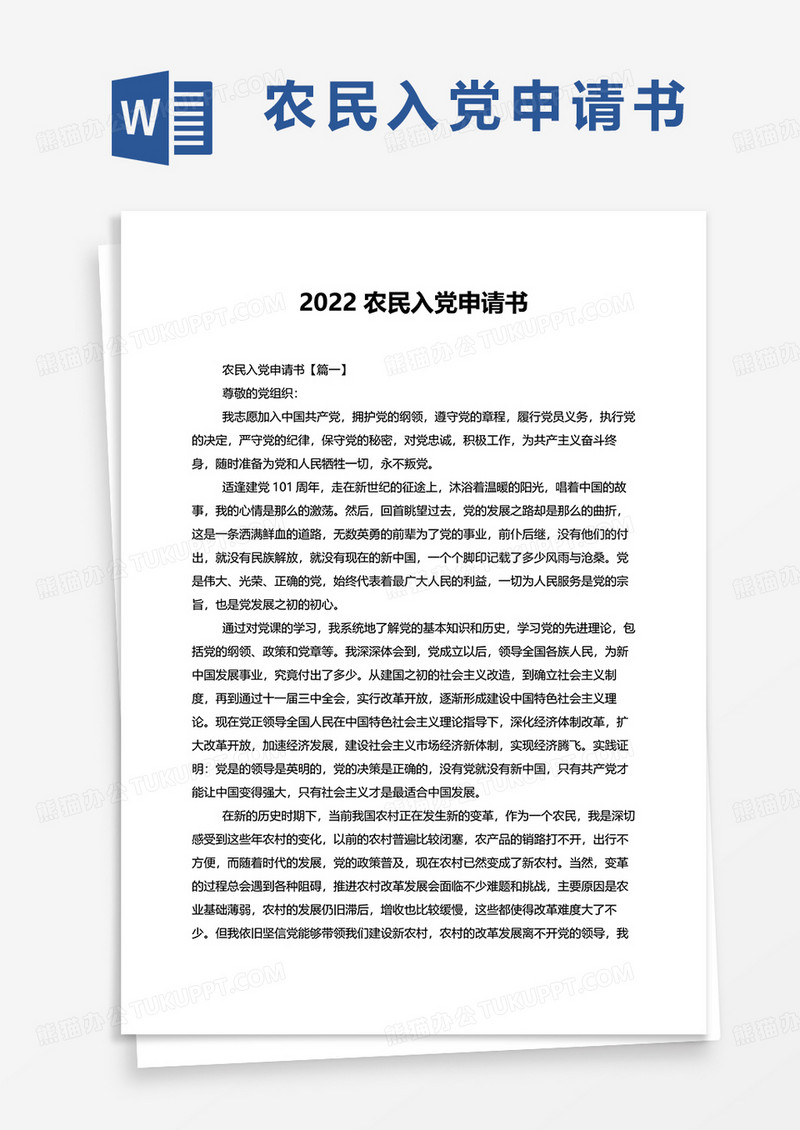 2022农民入党申请书word模板