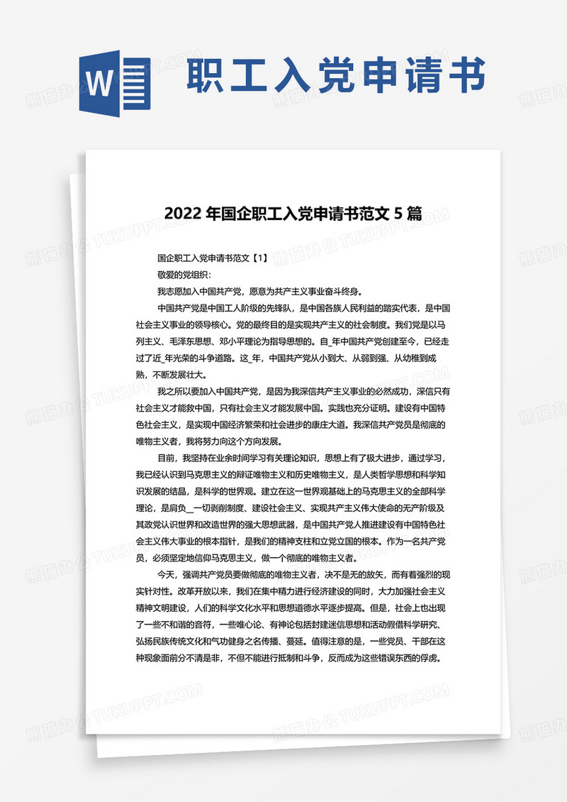 2022年国企职工入党申请书范文5篇word模板