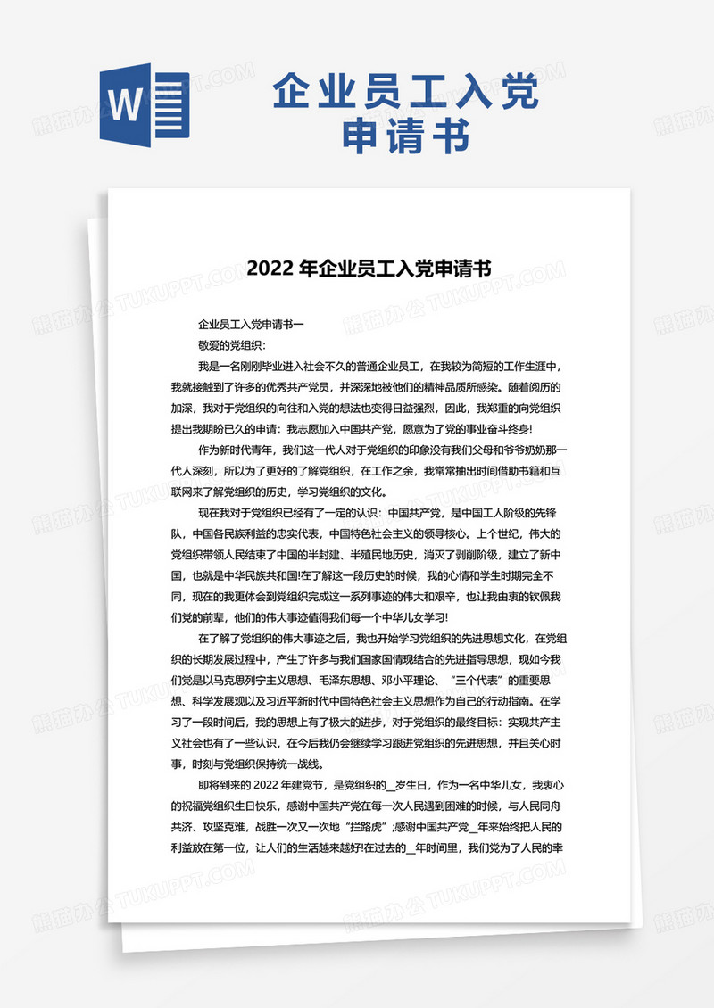 2022年企业员工入党申请书word模板