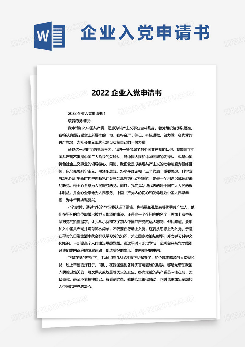 2022企业入党申请书word模板