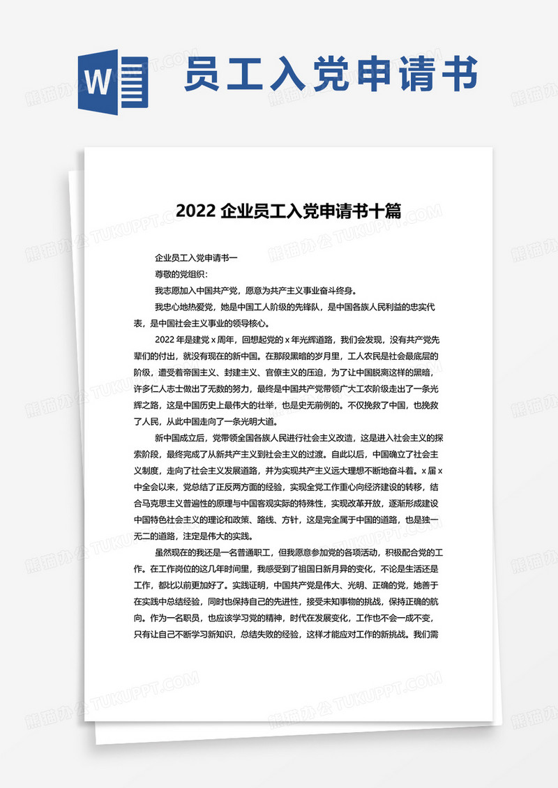 2022企业员工入党申请书十篇word模板