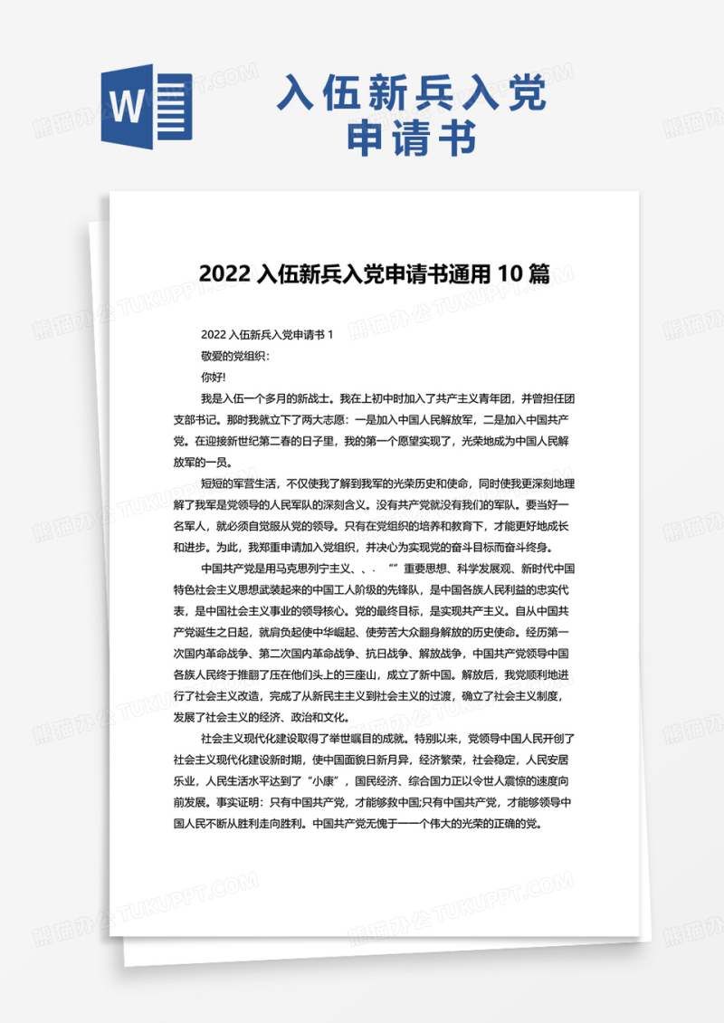 2022入伍新兵入党申请书通用10篇word模板