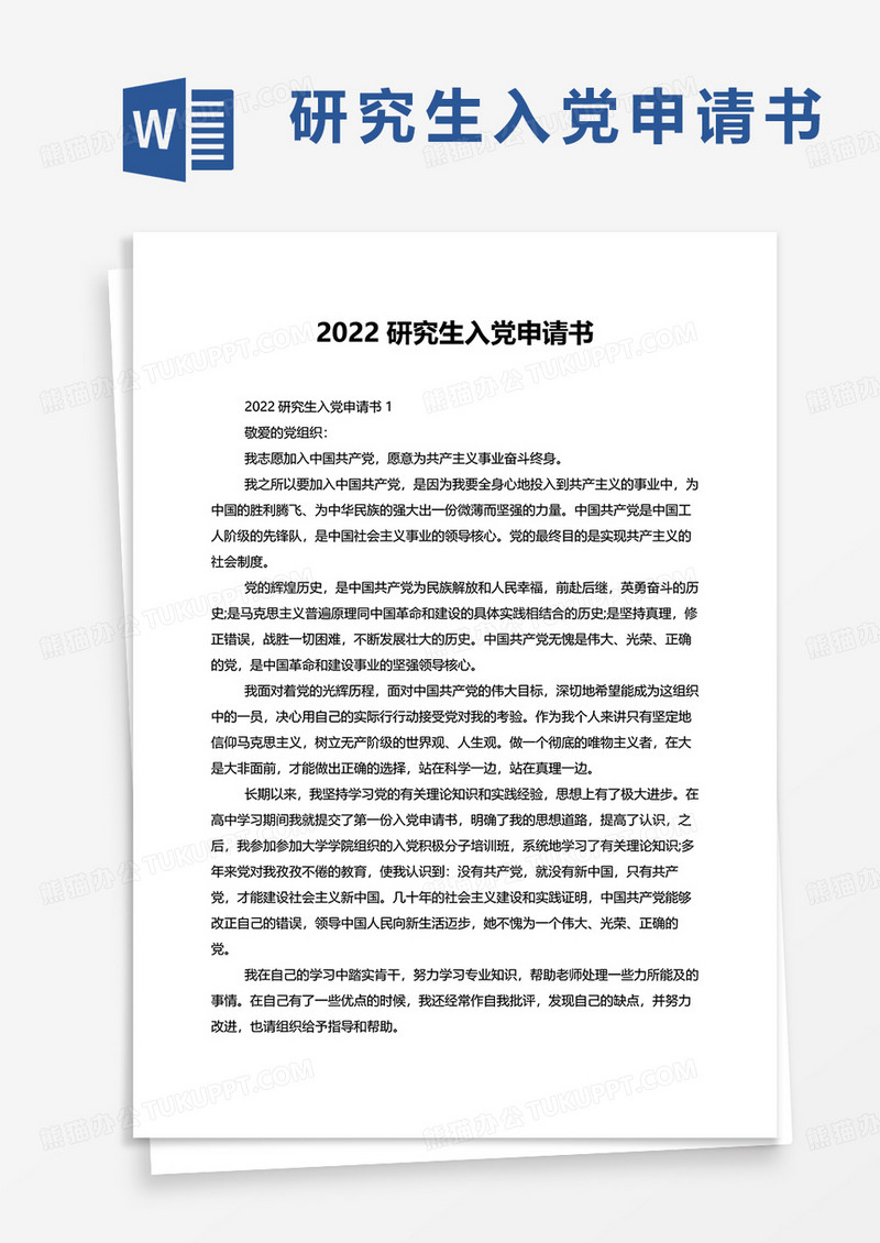 2022研究生入党申请书word模板