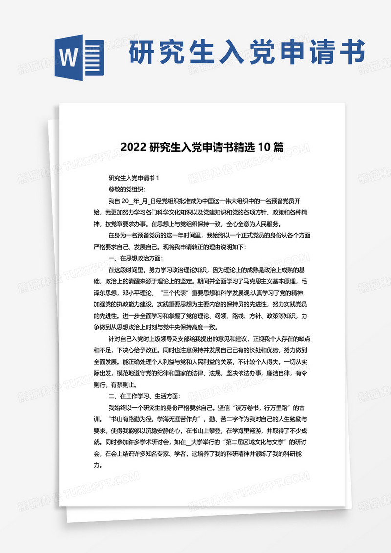 2022研究生入党申请书10篇word模板