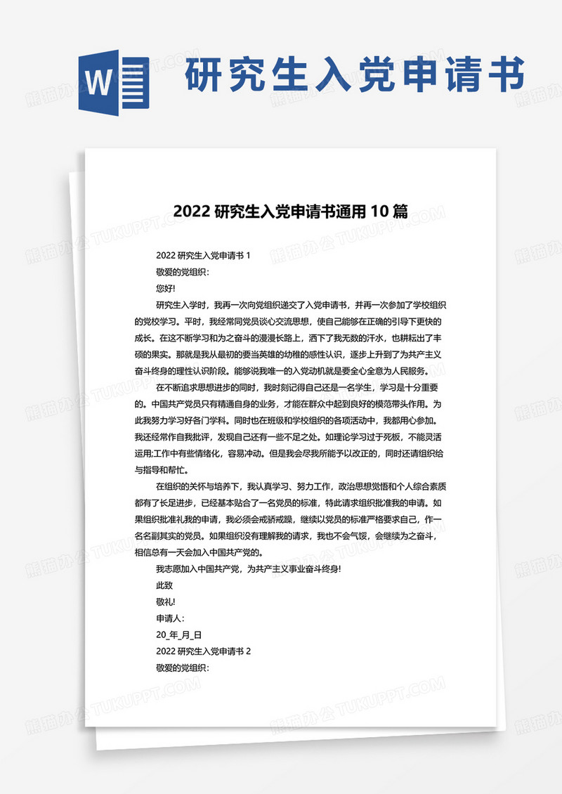 2022研究生入党申请书通用10篇word模板