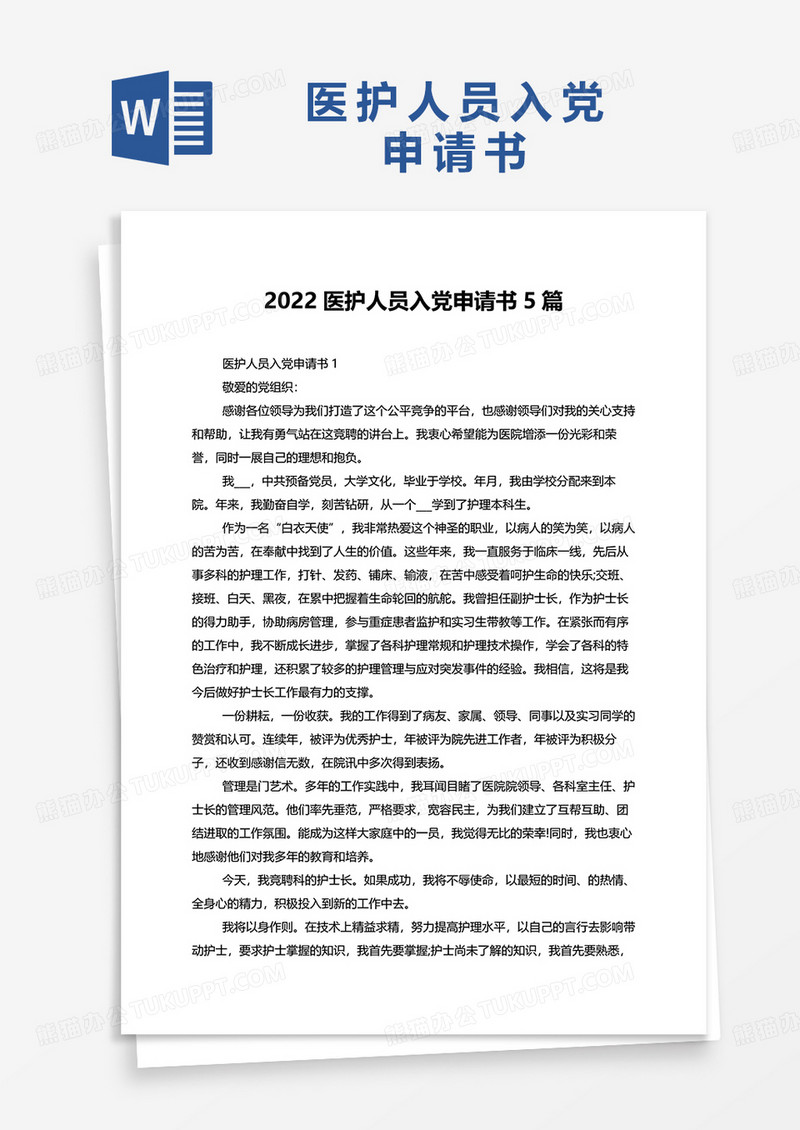 2022医护人员入党申请书5篇word模板