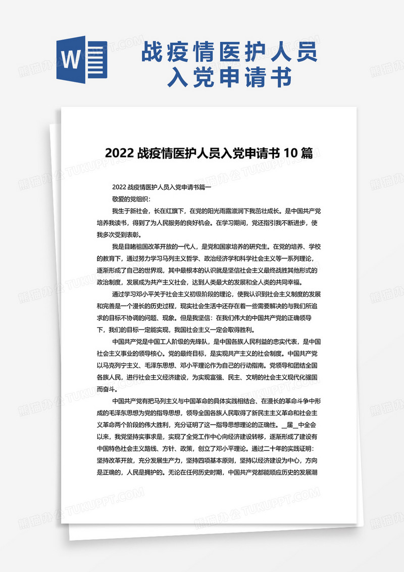 2022战疫情医护人员入党申请书10篇word模板