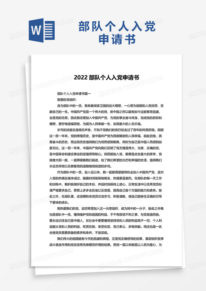 2022部队个人入党申请书word模板