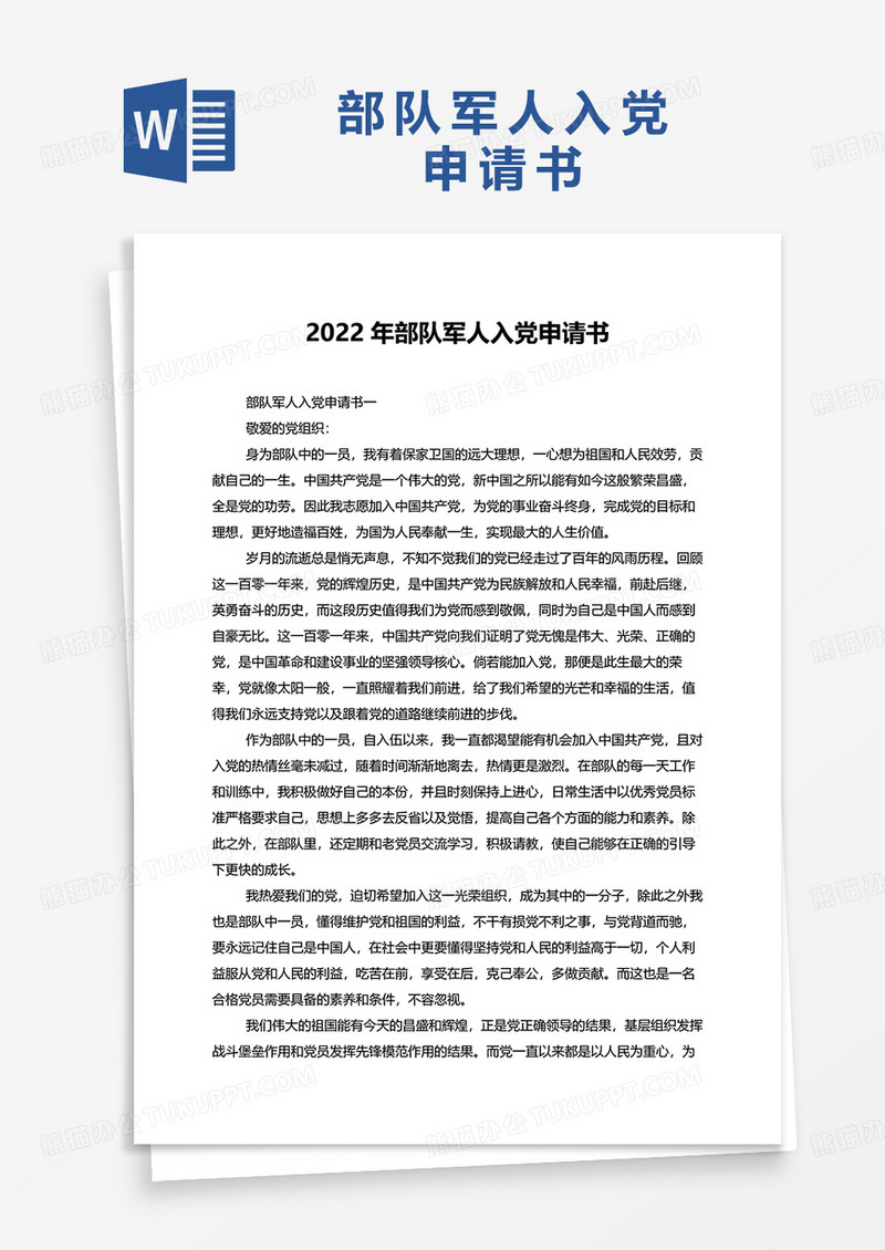 2022年部队军人入党申请书word模板