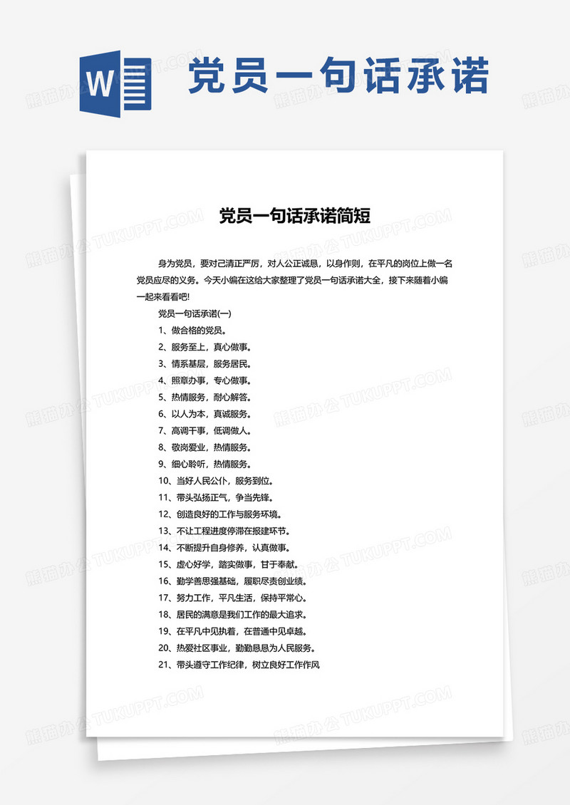 党员一句话承诺简短word模板